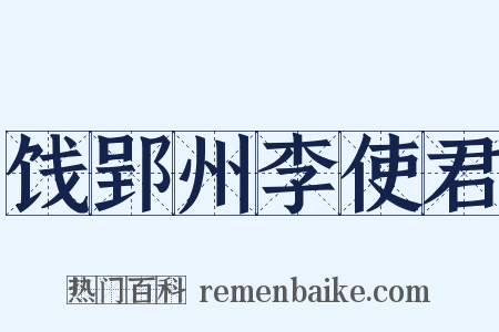 饯郢州李使君是什么意思的图片